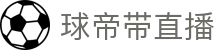 球帝带官网_世界杯_世界杯免费实时高清直播_球帝带直播